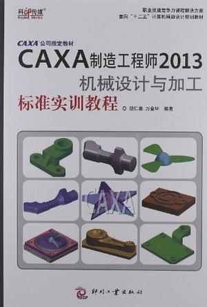 caxa制造工程师2013机械设计与加工标准实训教程