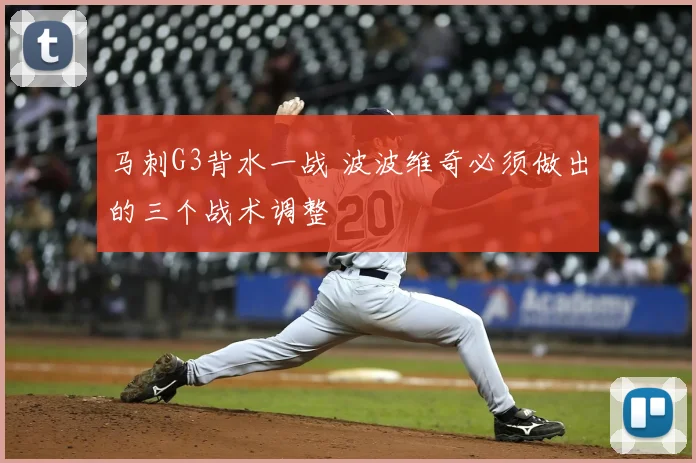 马刺G3背水一战 波波维奇必须做出的三个战术调整