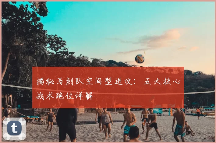 揭秘马刺队空间型进攻:五大核心战术跑位详解
