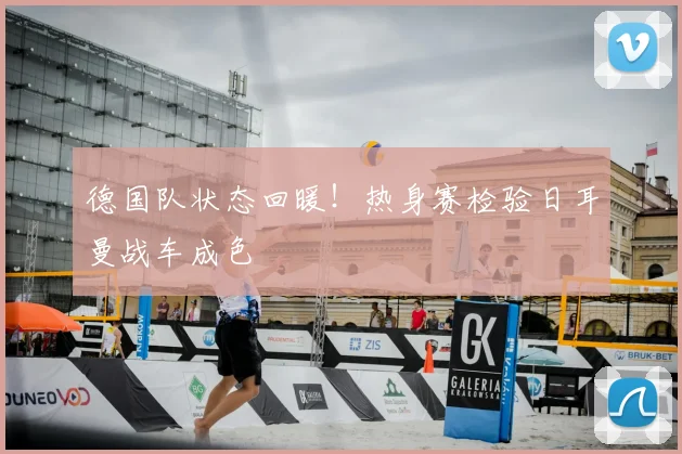 德国队状态回暖！热身赛检验日耳曼战车成色