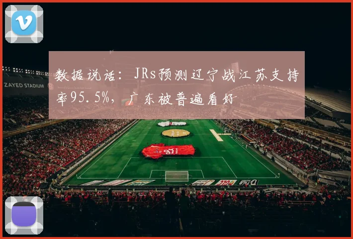 数据说话：JRs预测辽宁战江苏支持率95.5%，广东被普遍看好