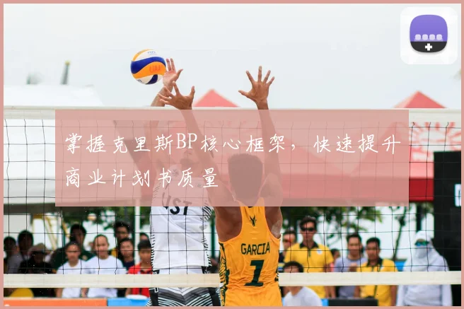 掌握克里斯BP核心框架，快速提升商业计划书质量