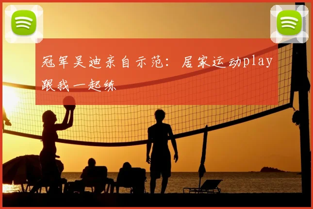 冠军吴迪亲自示范：居家运动play跟我一起练