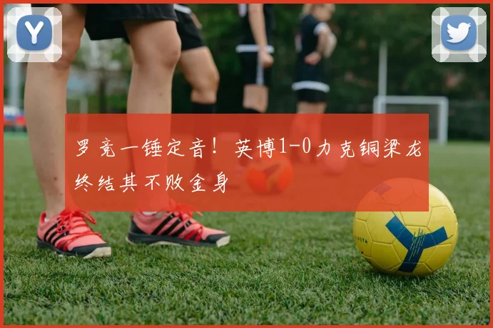 罗竞一锤定音！英博1-0力克铜梁龙终结其不败金身