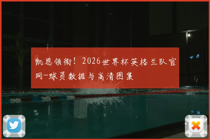 凯恩领衔！2026世界杯英格兰队官网-球员数据与高清图集