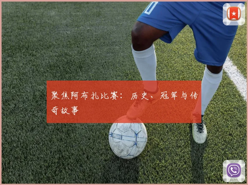聚焦阿布扎比赛:历史、冠军与传奇故事
