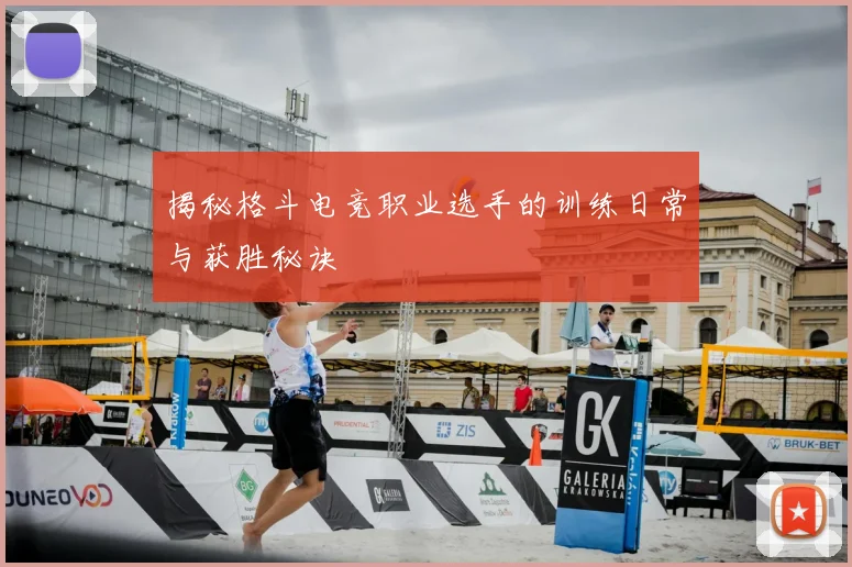 揭秘格斗电竞职业选手的训练日常与获胜秘诀