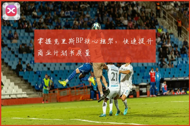 掌握克里斯BP核心框架，快速提升商业计划书质量