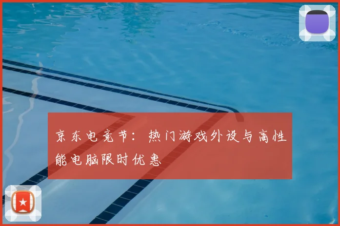 京东电竞节：热门游戏外设与高性能电脑限时优惠