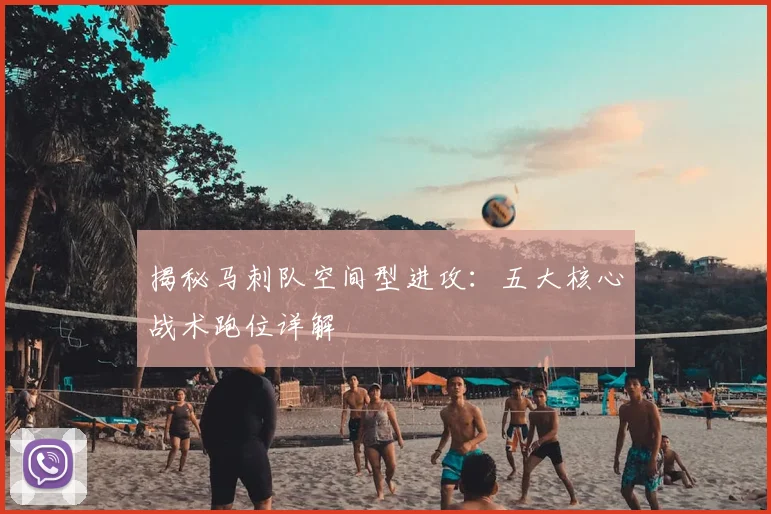 揭秘马刺队空间型进攻:五大核心战术跑位详解