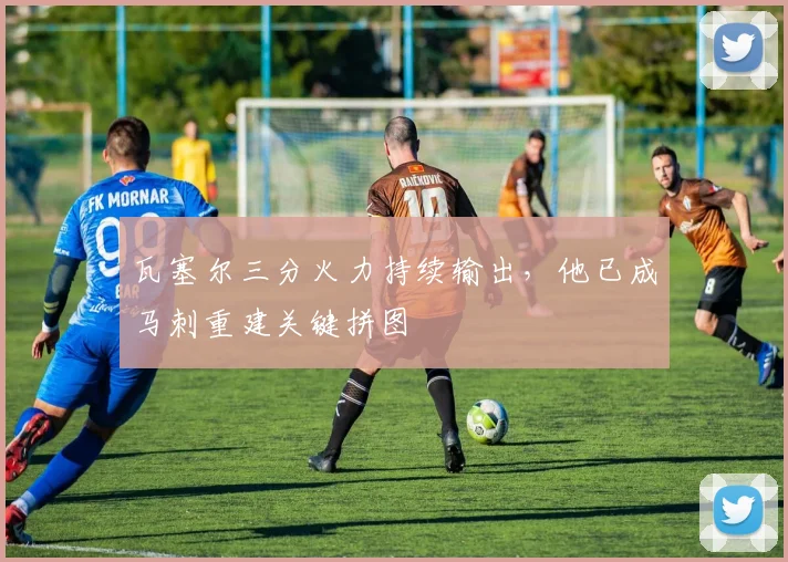 瓦塞尔三分火力持续输出,他已成马刺重建关键拼图