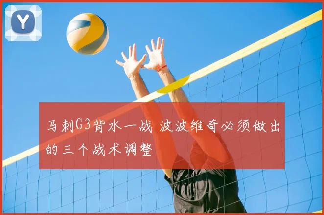 马刺G3背水一战 波波维奇必须做出的三个战术调整