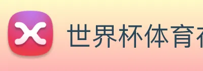 世界杯体育在线(中国)唯一官方网站 Logo
